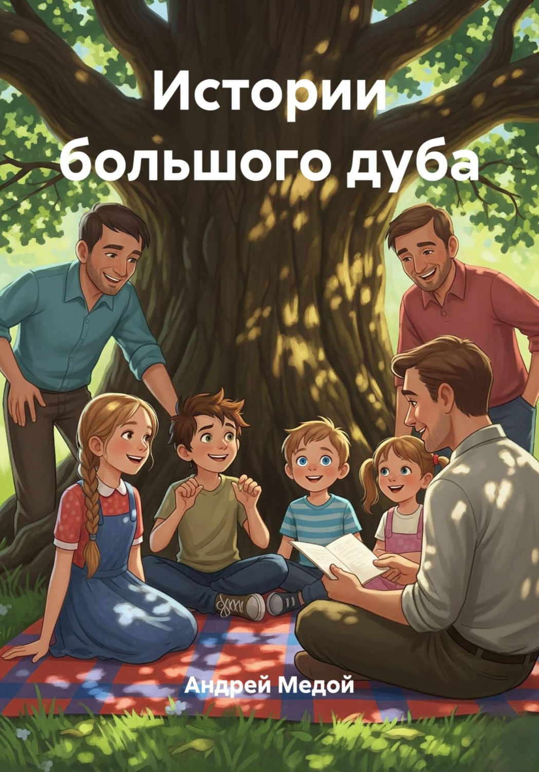 Обложка книги «Истории большого дуба»