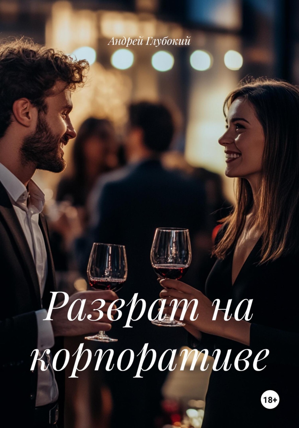 Обложка книги «Разврат на корпоративе»