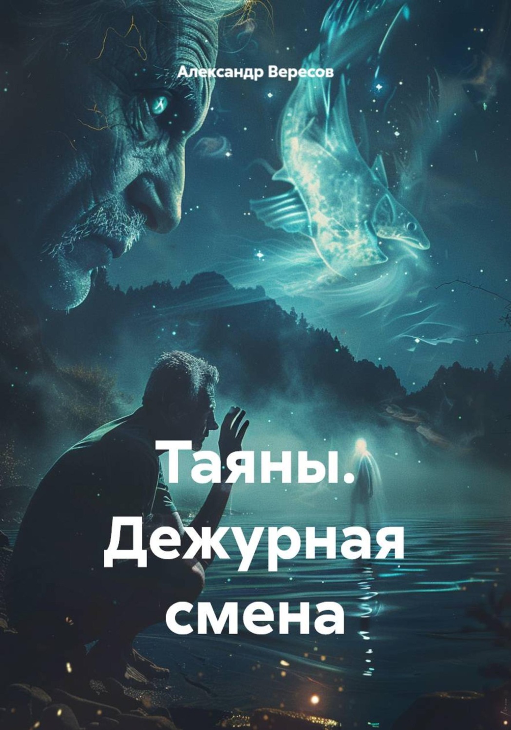 Обложка книги «Таяны. Дежурная смена»