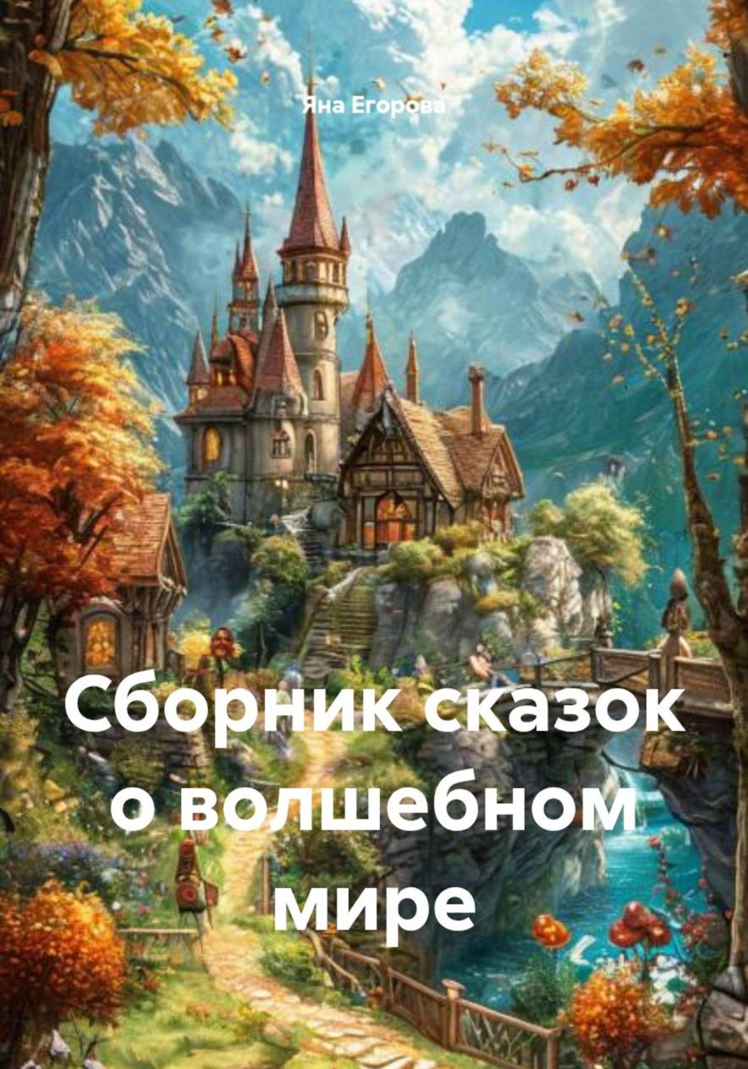 Обложка книги «Сборник сказок о волшебном мире»
