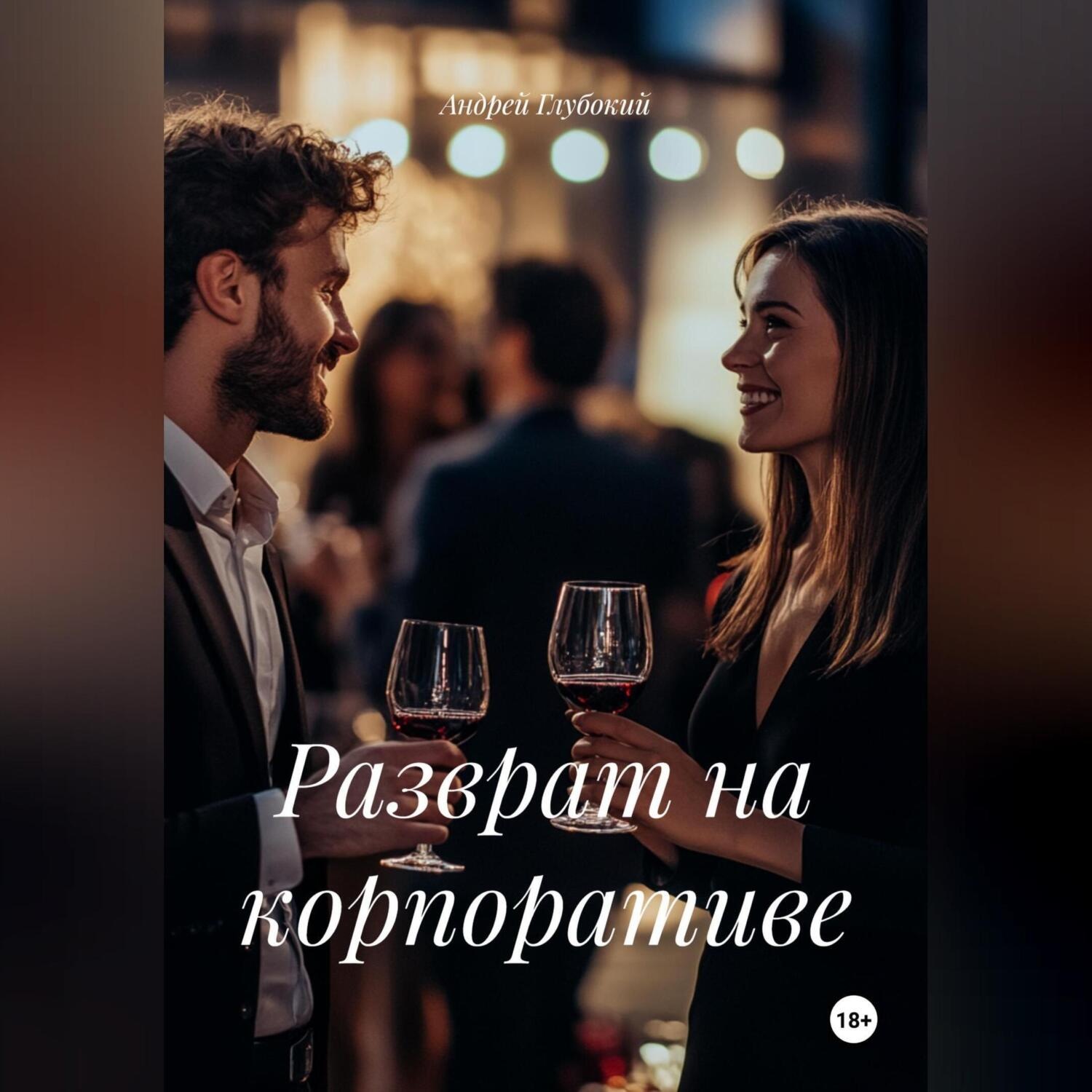 Обложка книги «Разврат на корпоративе»