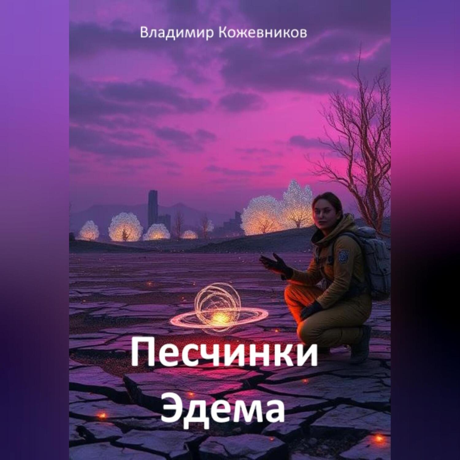 Обложка книги «Песчинки Эдема»