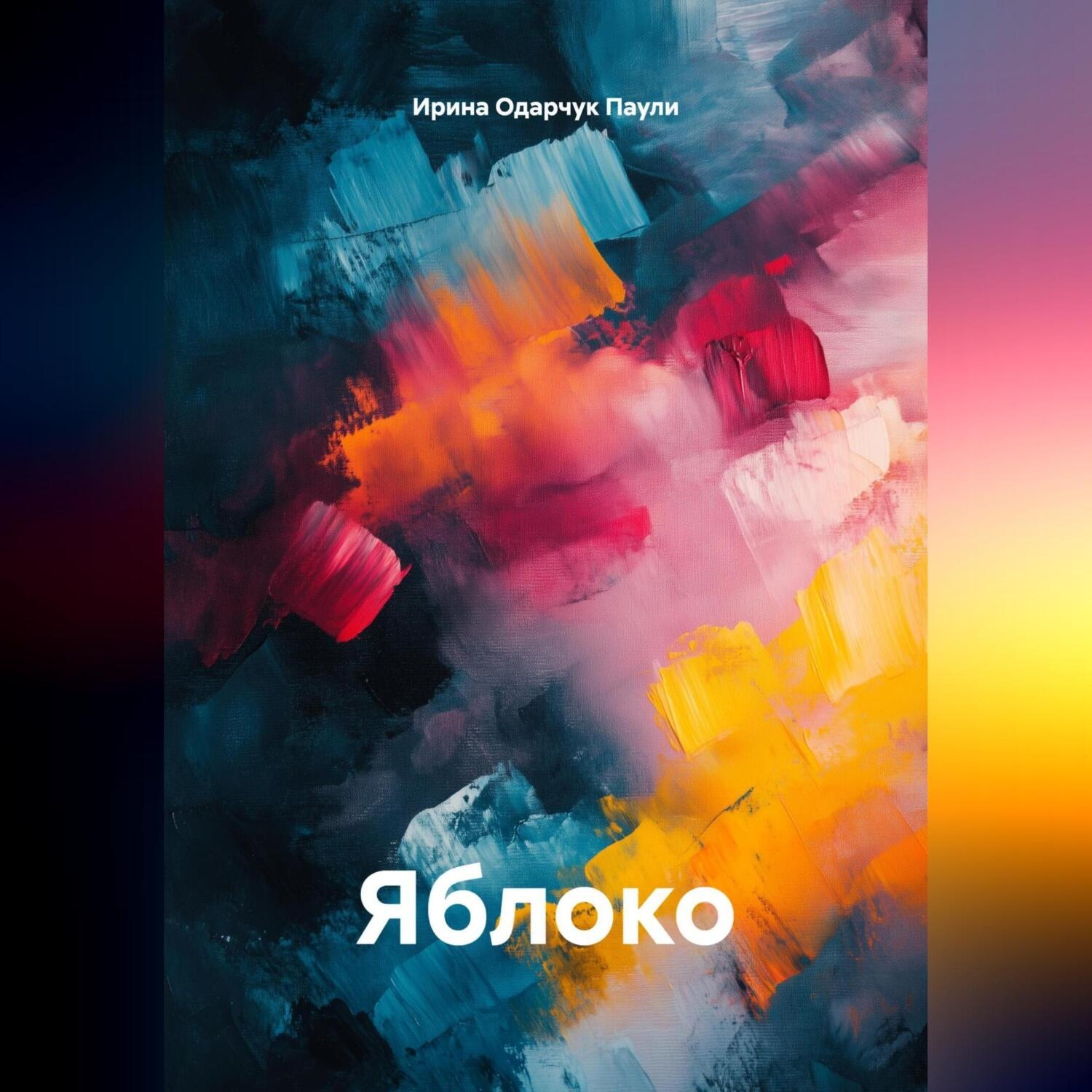Обложка книги «Яблоко»