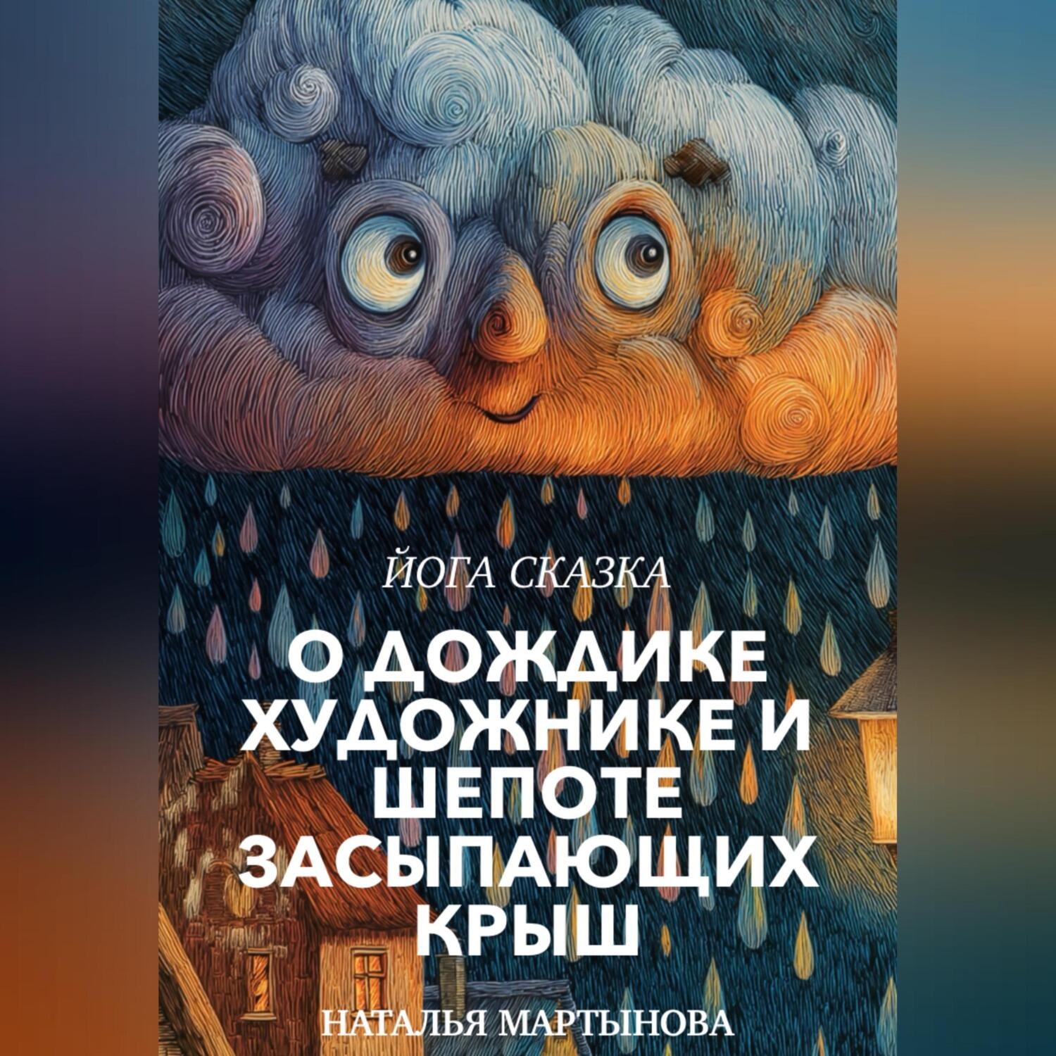 Обложка книги «Йога-Сказка О Дождике-Художнике и Шепоте Засыпающих Крыш»