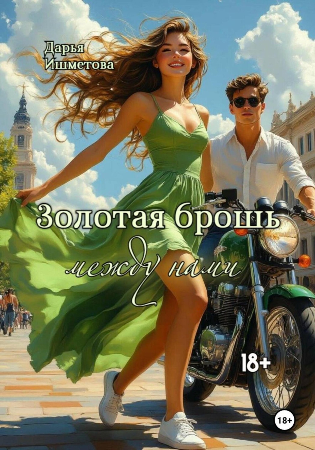 Обложка книги «Золотая брошь между нами»