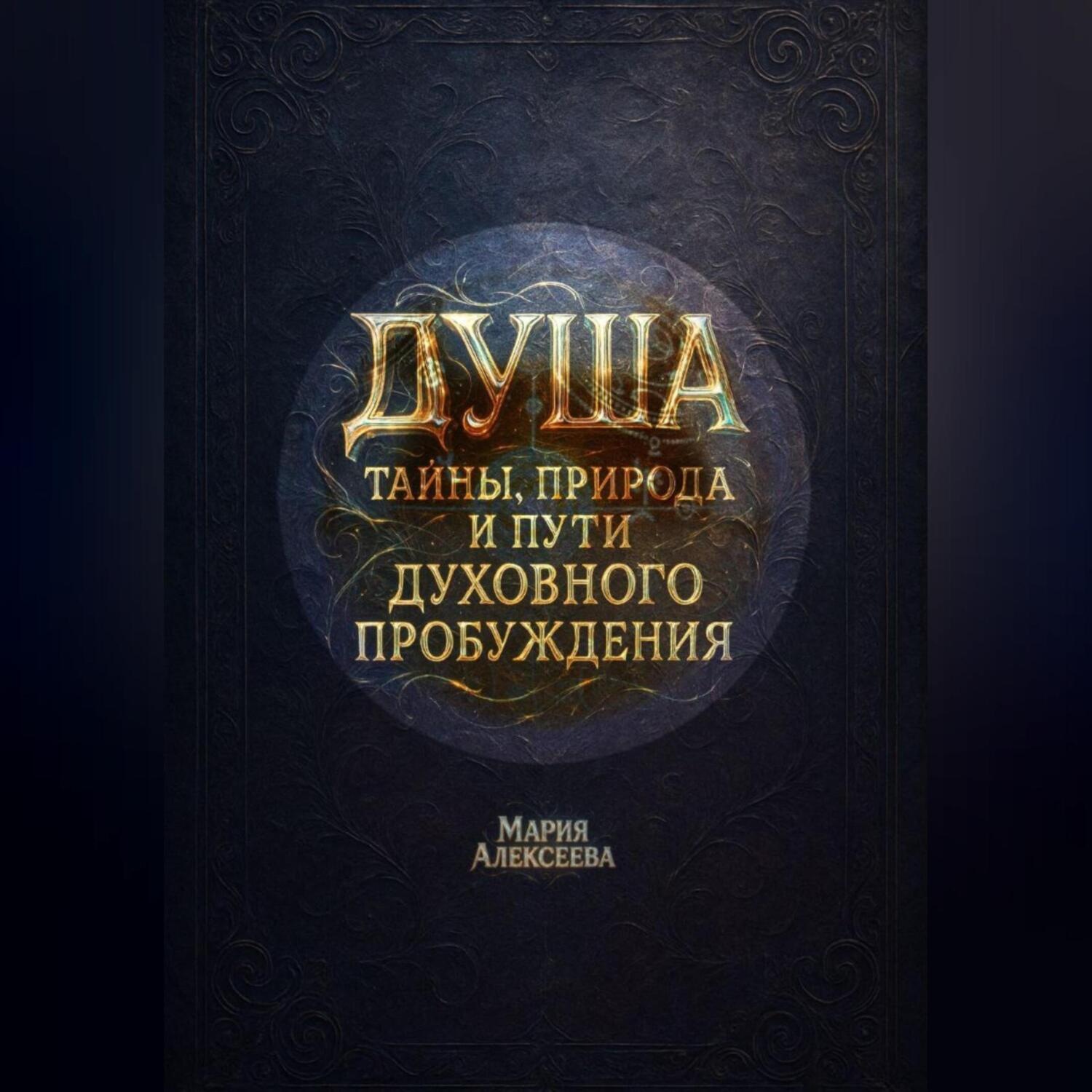 Обложка книги «Душа: тайны, природа и пути духовного пробуждения»