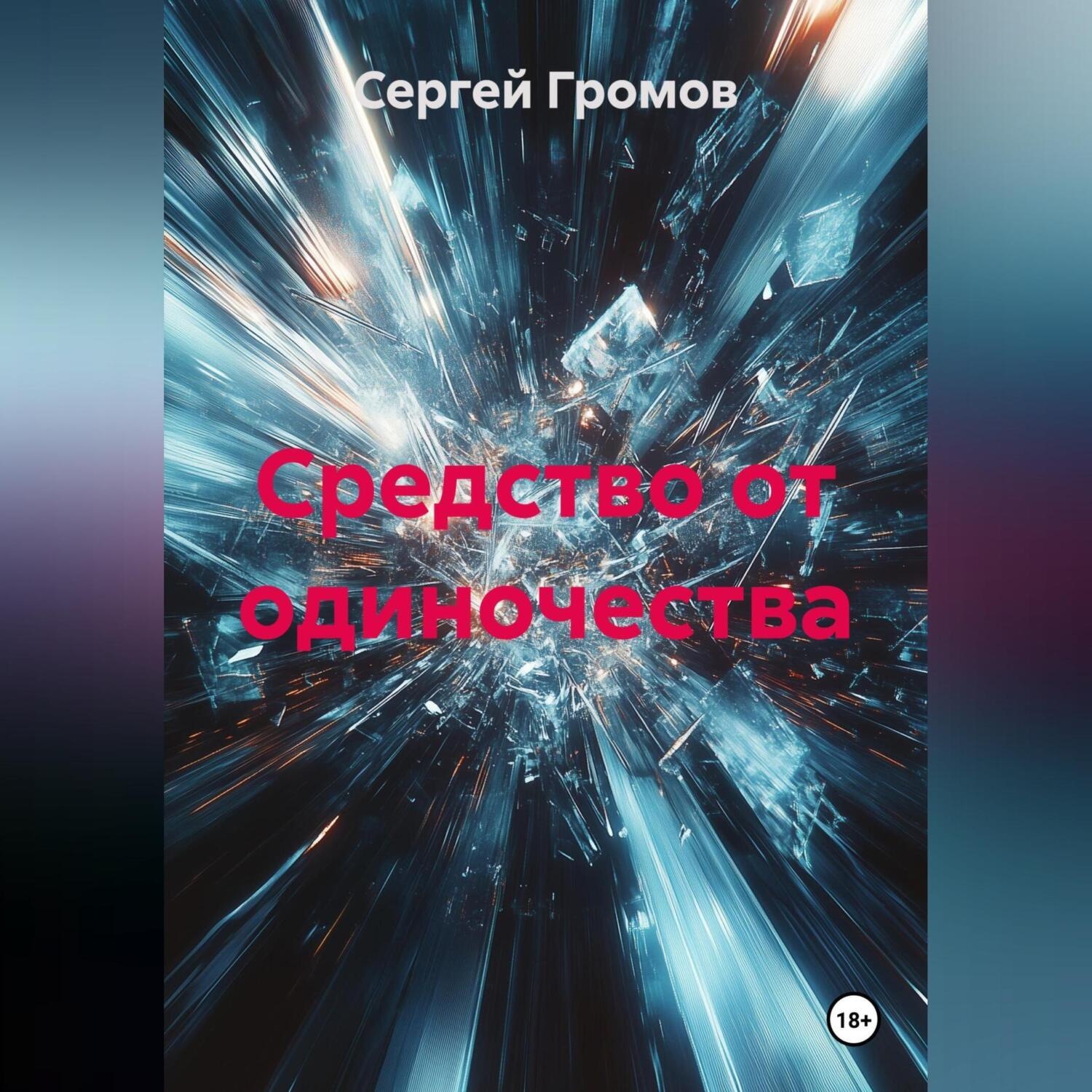 Обложка книги «Средство от одиночества»