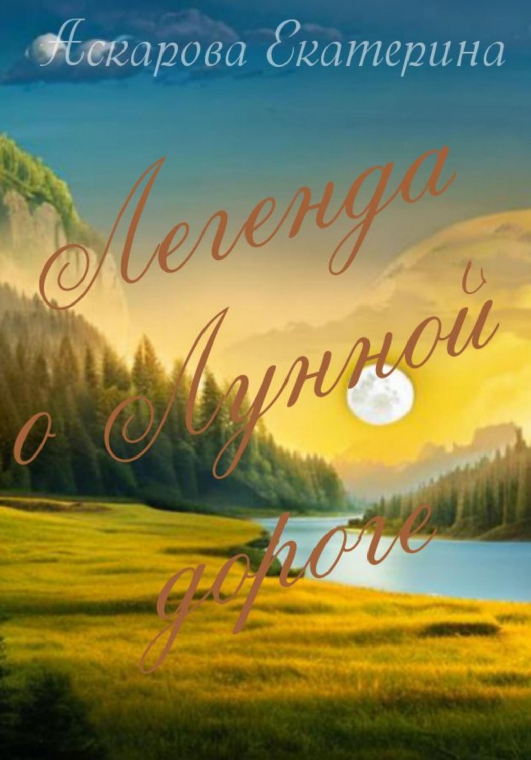 Обложка книги «Легенда о Лунной дороге»