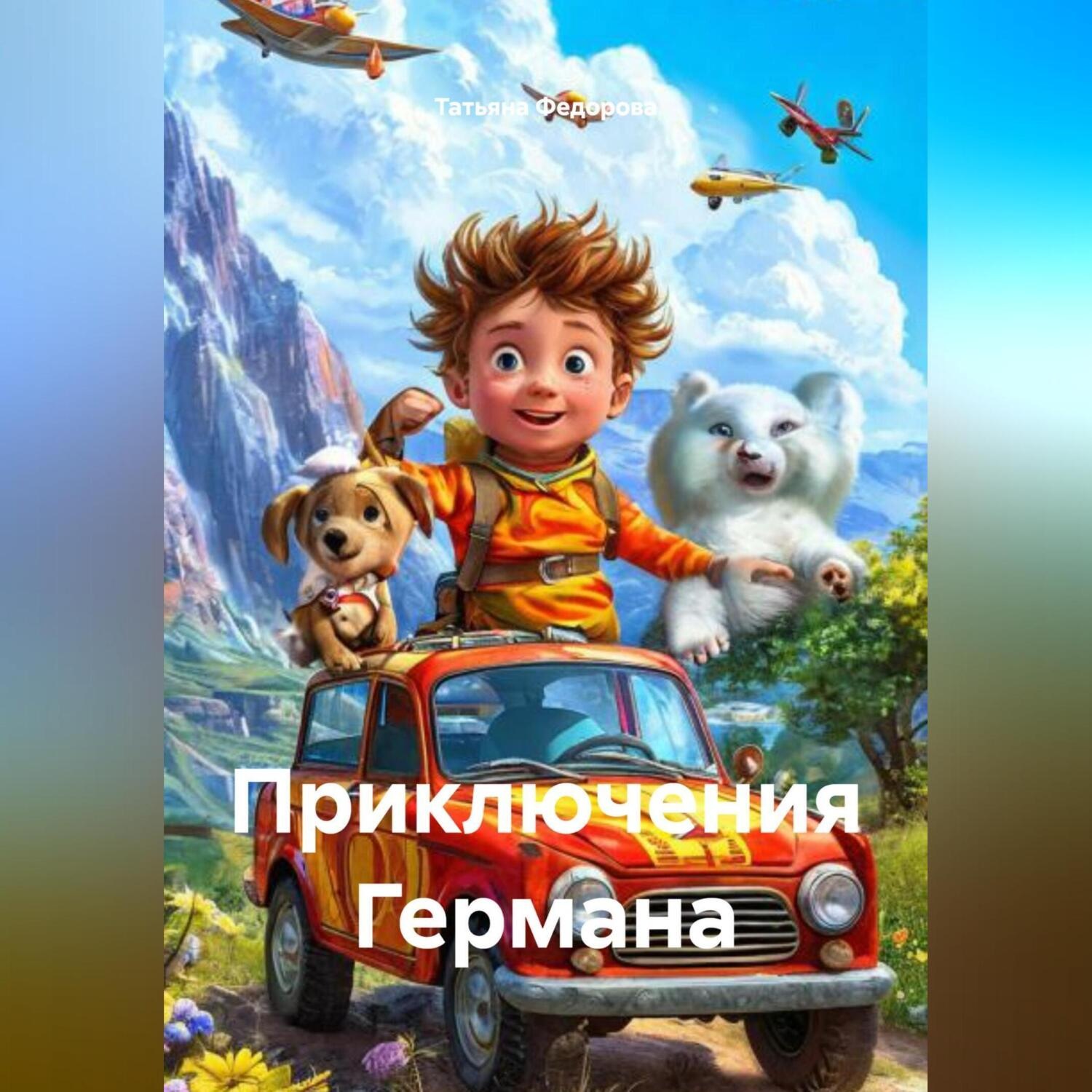 Обложка книги «ПРИКЛЮЧЕНИЯ ГЕРМАНА»