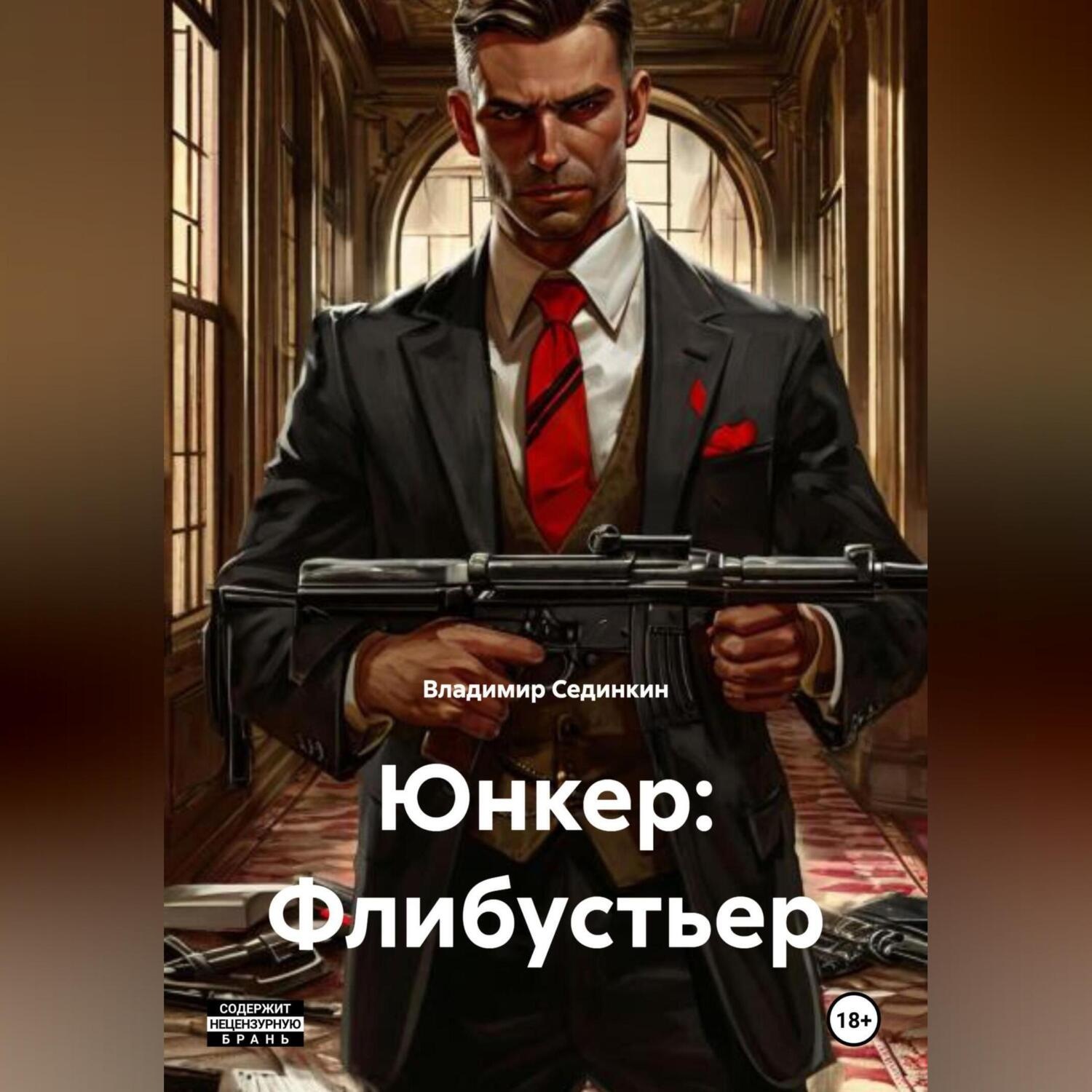 Обложка книги «Юнкер: Флибустьер»