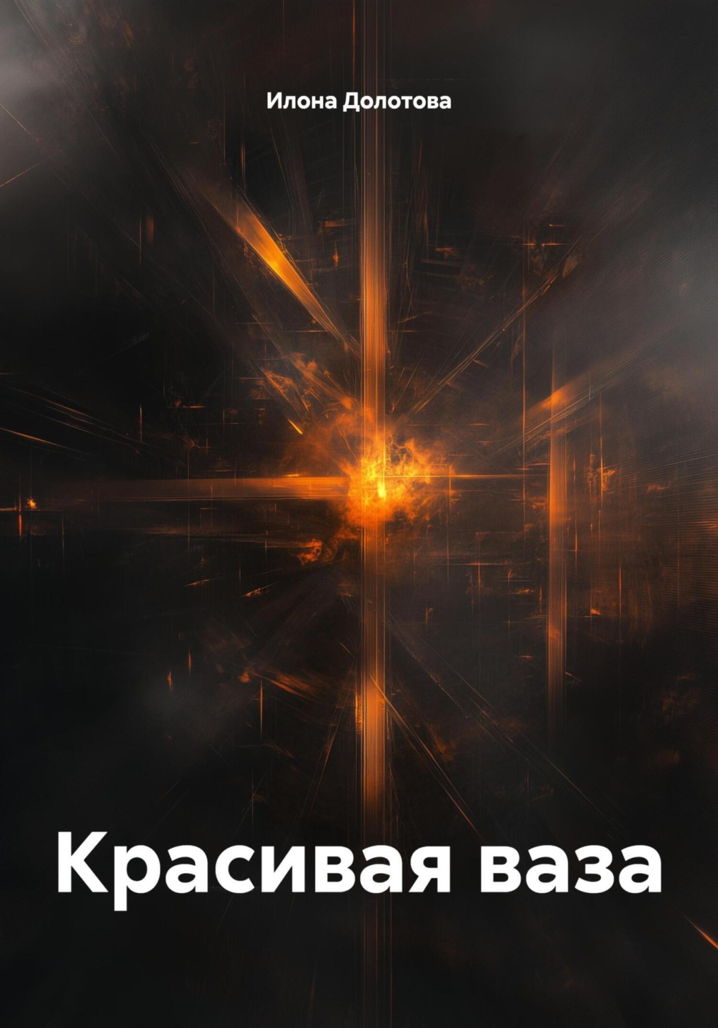 Обложка книги «Красивая ваза»