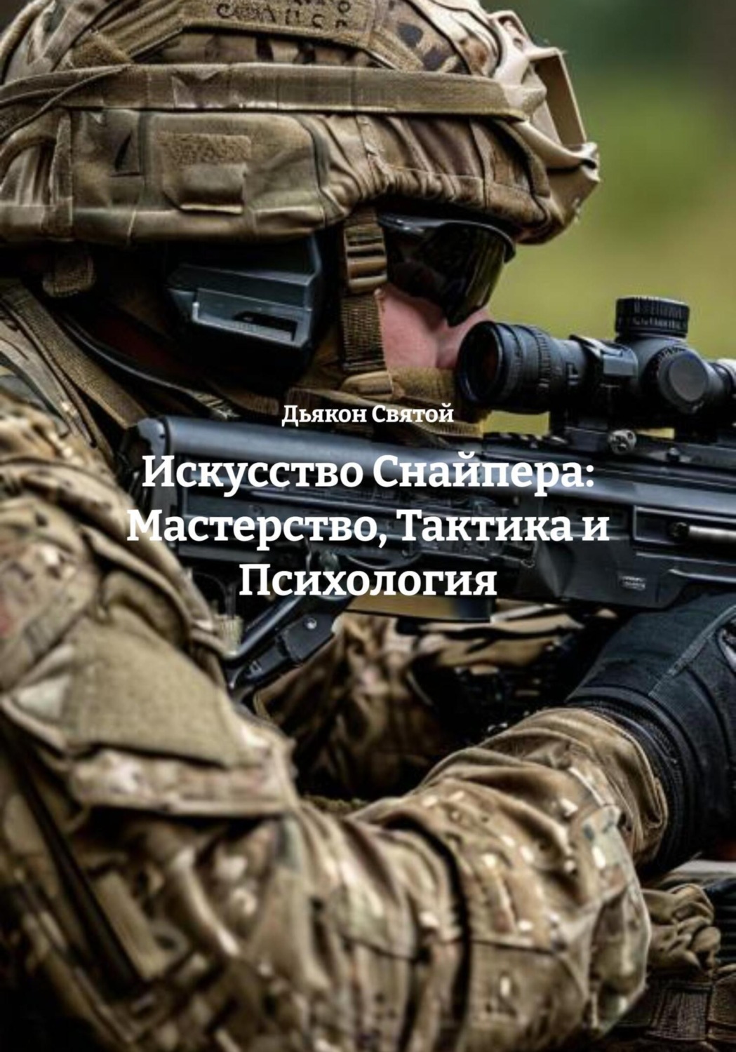 Обложка книги «Искусство Снайпера: Мастерство, Тактика и Психология»