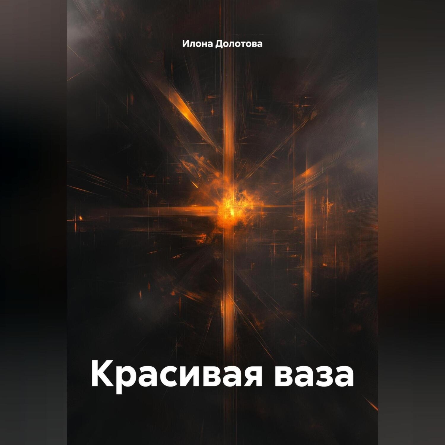 Обложка книги «Красивая ваза»