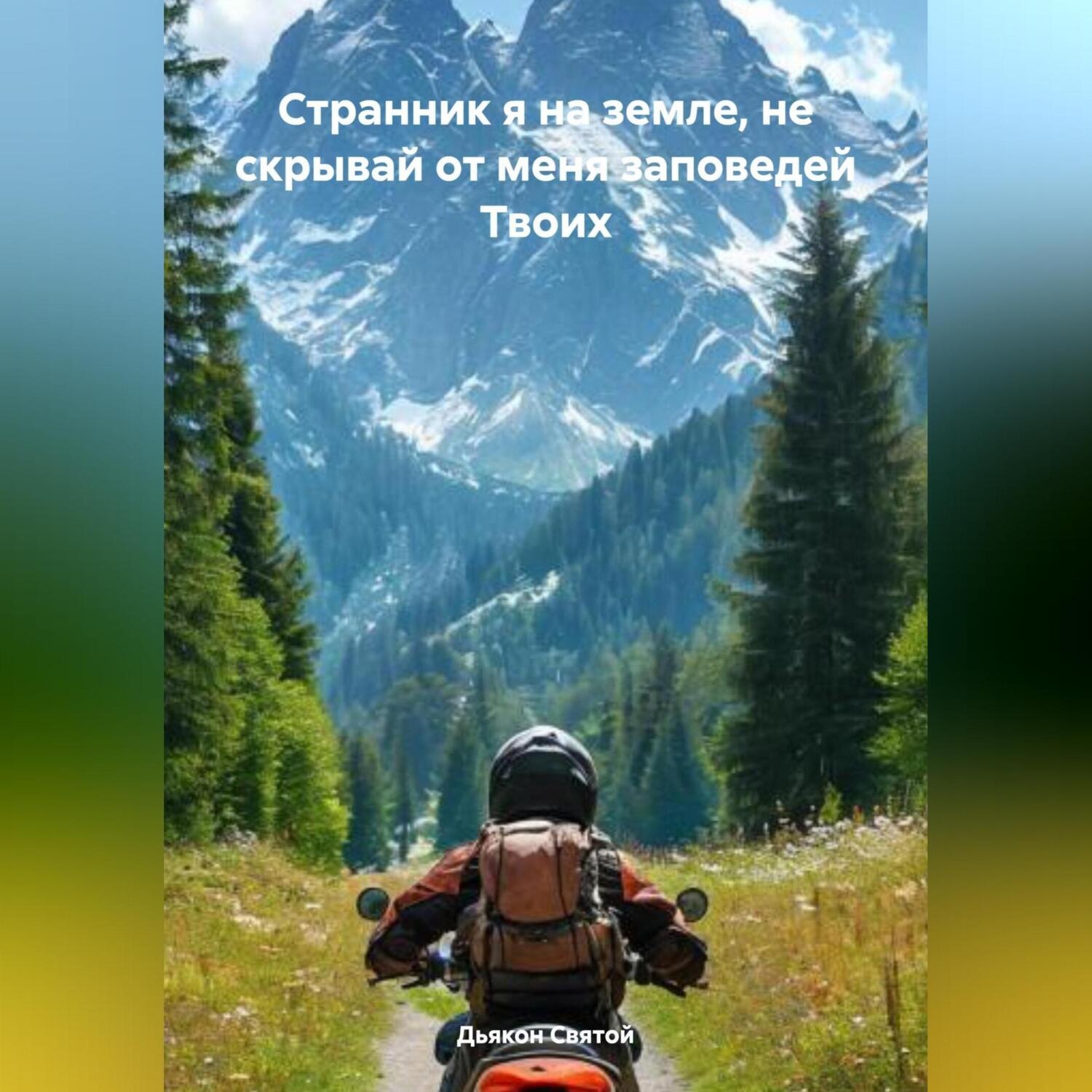 Обложка книги ««Странник я на земле, не скрывай от меня заповедей Твоих»»