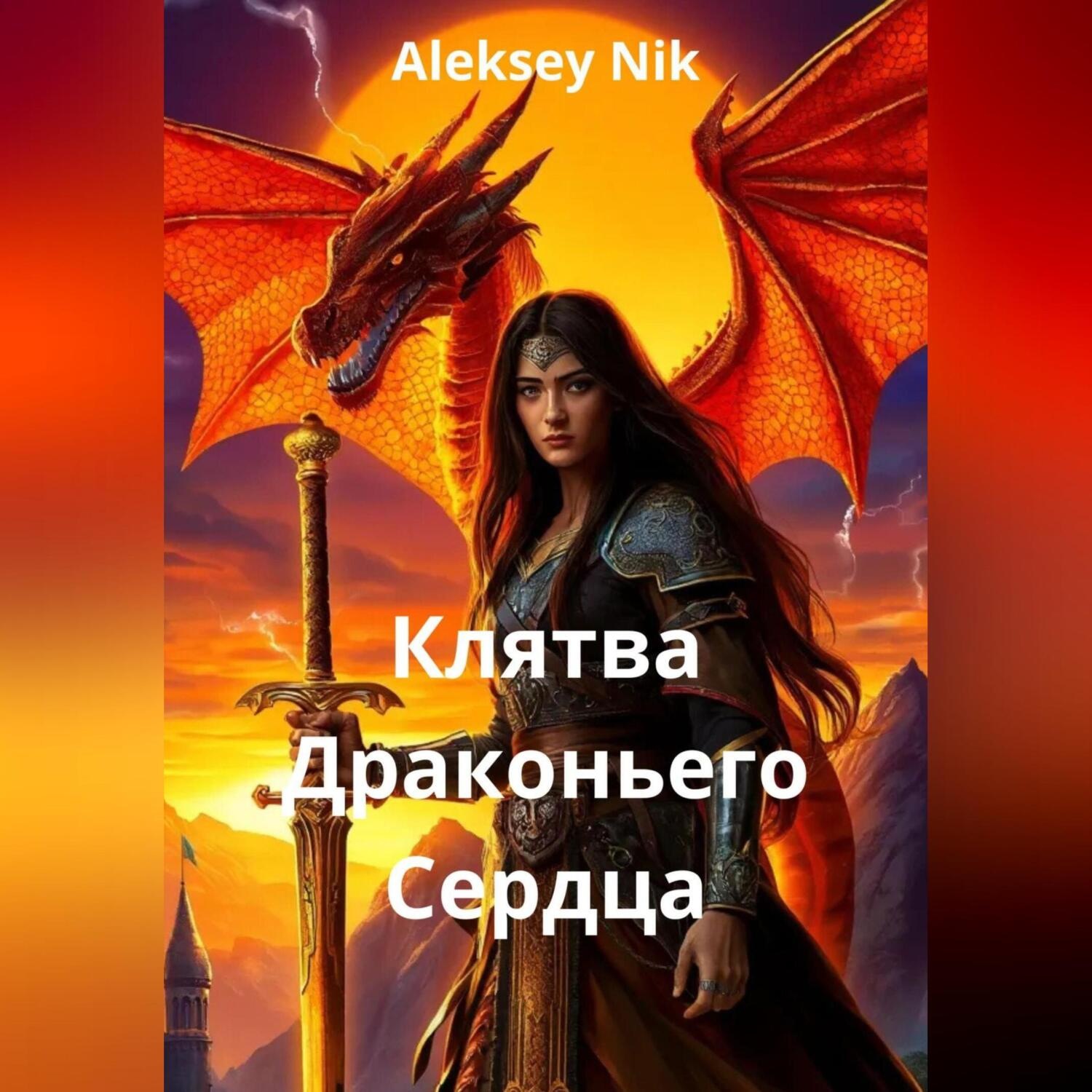 Обложка книги «Клятва Драконьего Сердца»