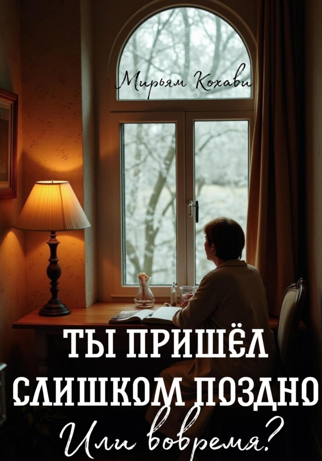 Обложка книги «Ты пришёл слишком поздно. Или вовремя?»