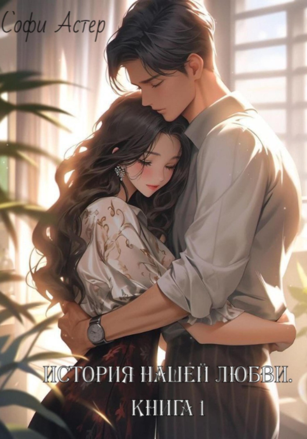Обложка книги «История нашей любви. Книга 1»