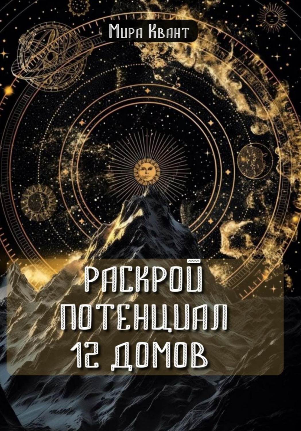 Обложка книги «Раскрой потенциал 12 домов»