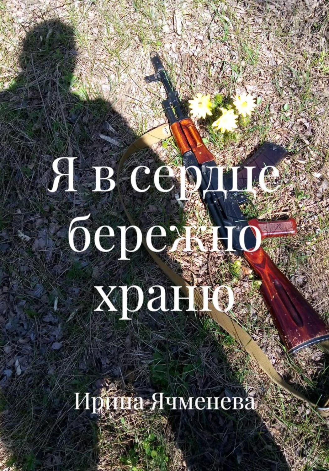 Обложка книги «Я в сердце бережно храню»