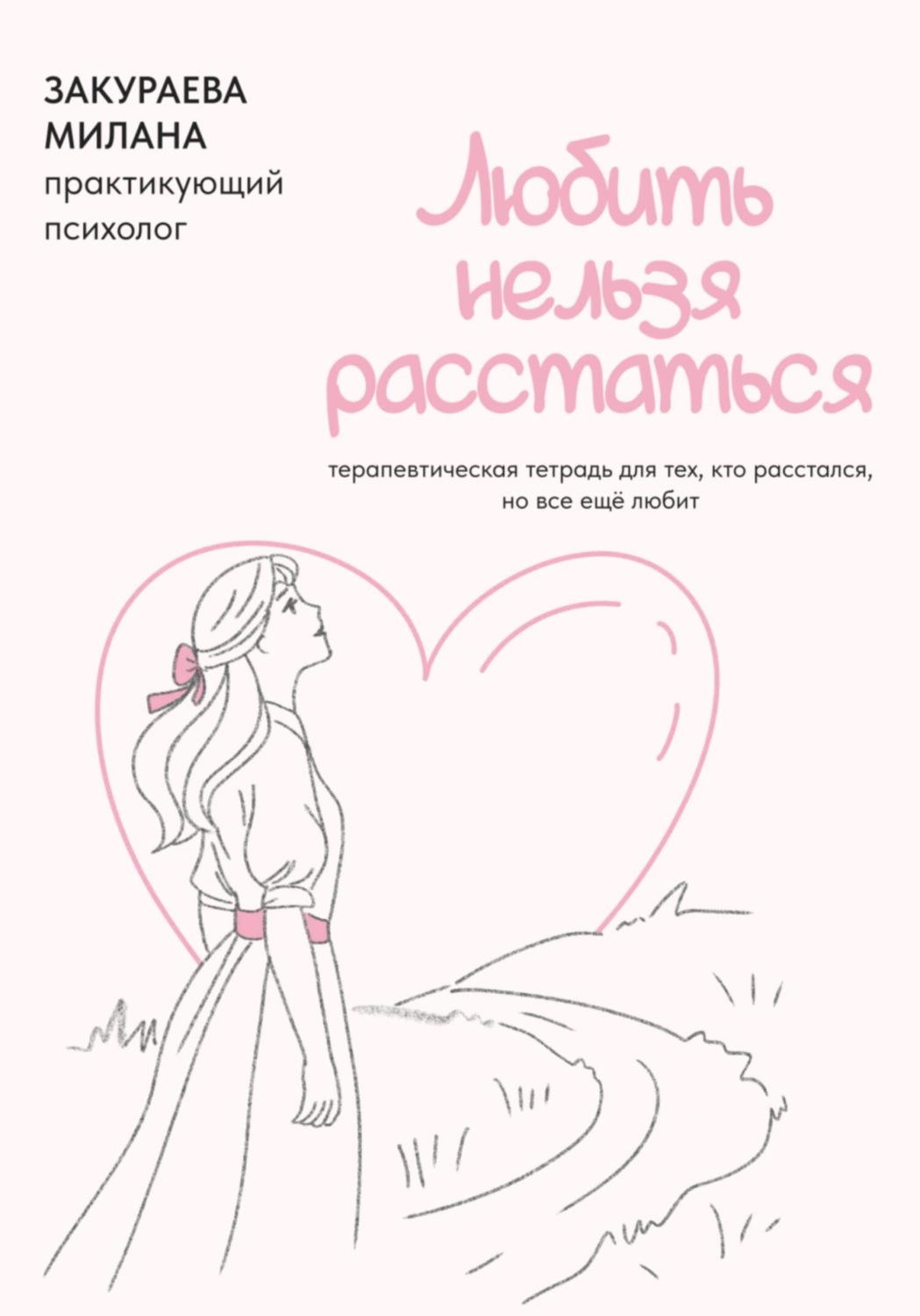 Обложка книги «Терапевтическая тетрадь для тех, кто расстался, но все еще любит «Любить нельзя расстаться»»