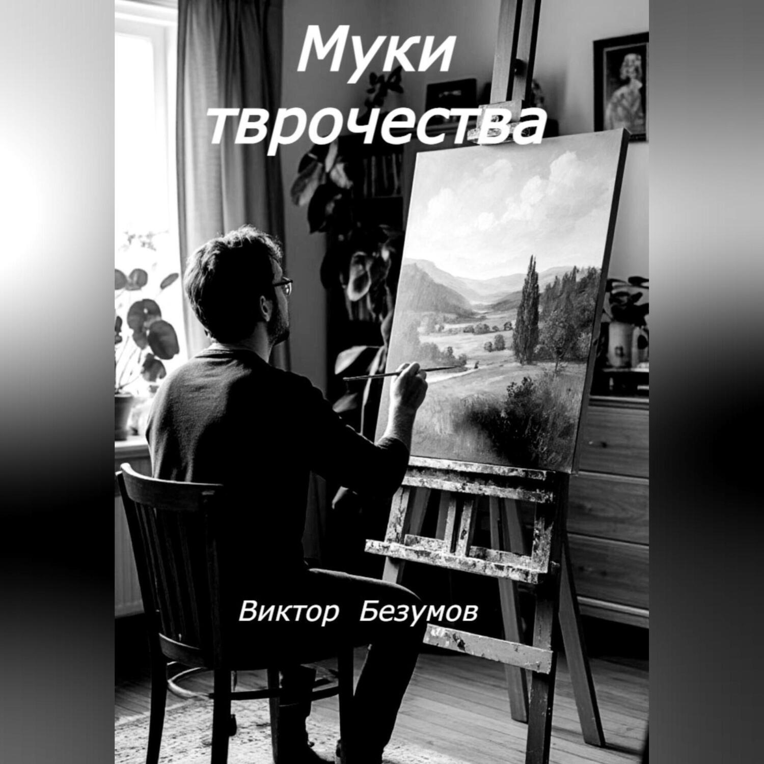 Обложка книги «Муки творчества»
