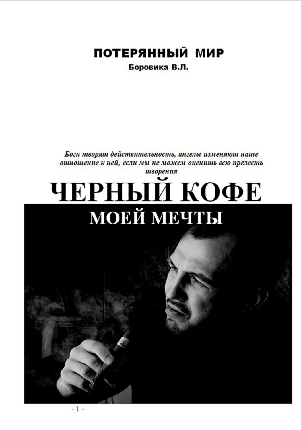 Обложка книги «Черный кофе моей мечты»