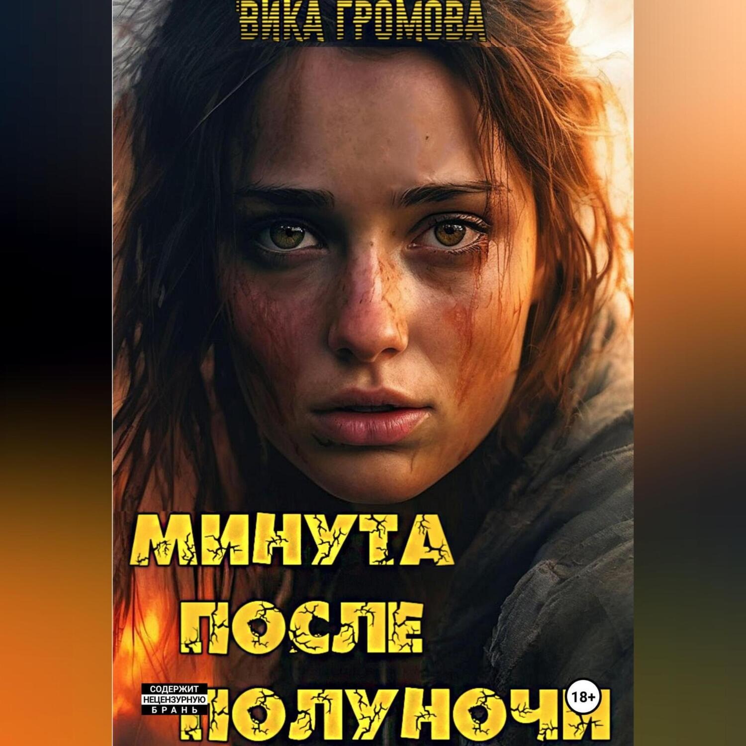 Обложка книги «Минута после полуночи»