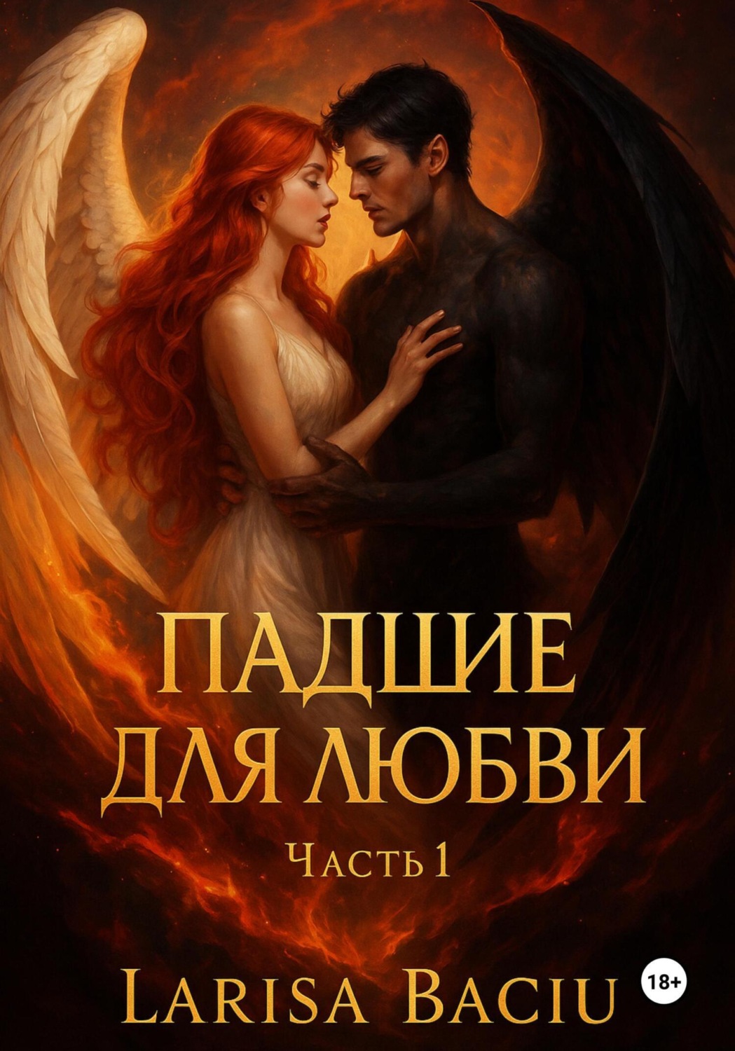 Обложка книги «Падшие для любви. Часть 1»
