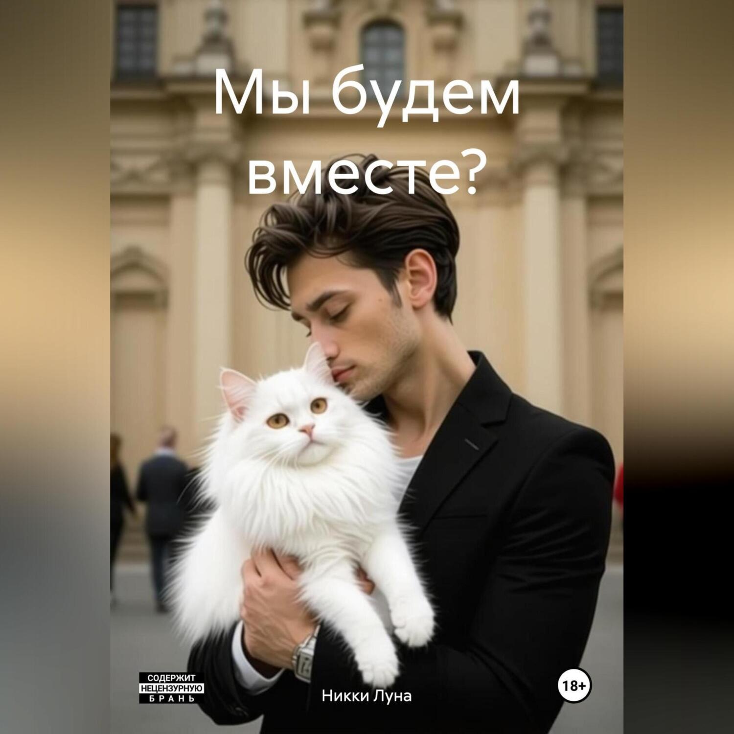Обложка книги «Мы будем вместе?»