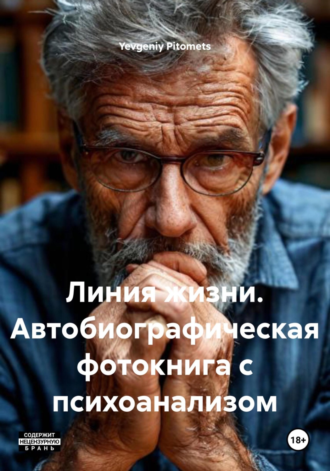 Обложка книги «Линия жизни. Автобиографическая фотокнига с психоанализом»