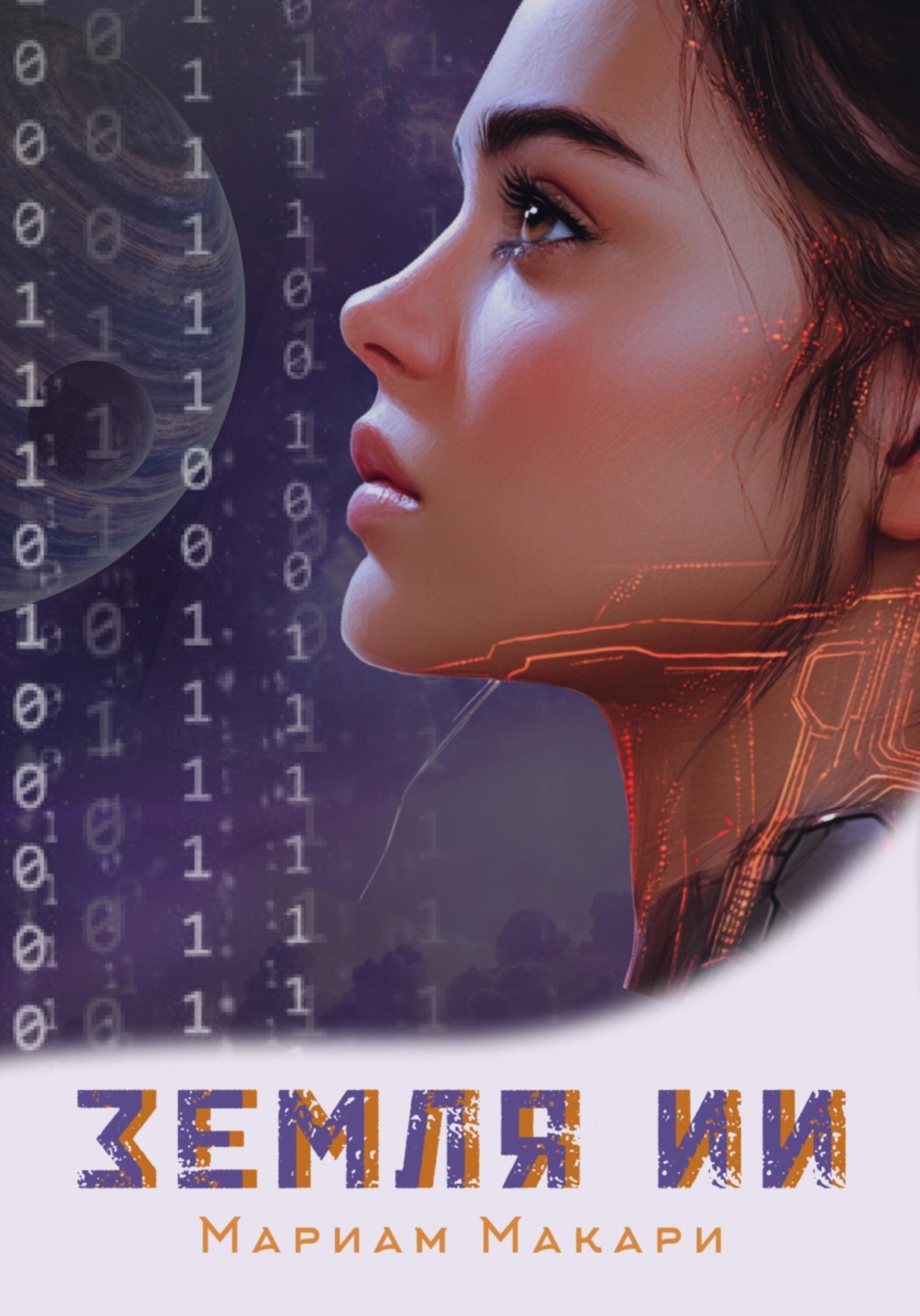 Обложка книги «Земля ИИ»