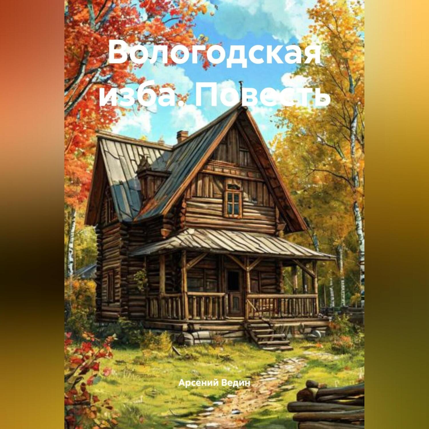 Обложка книги «Повесть «Вологодская изба»»