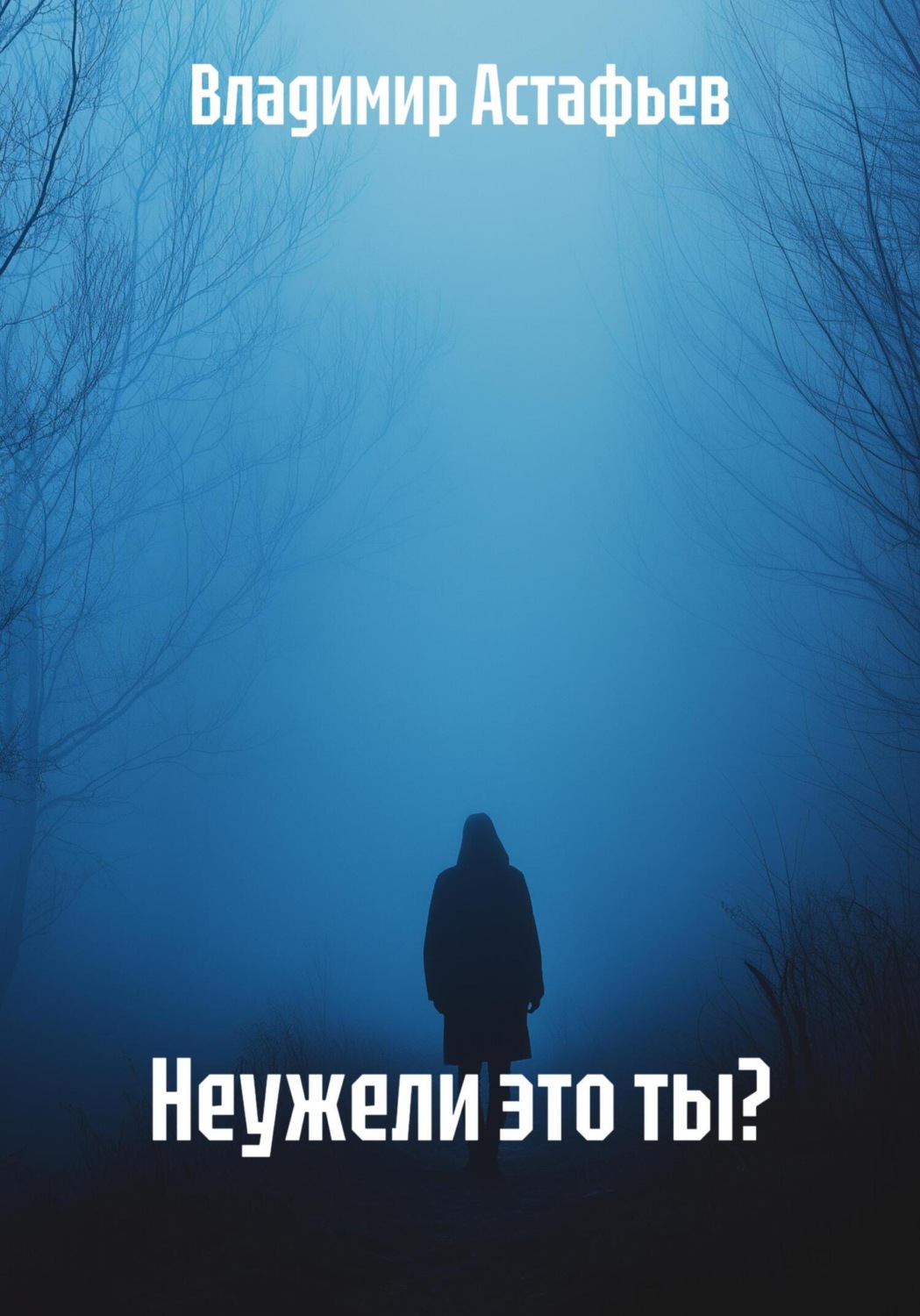 Обложка книги «Неужели это ты?»