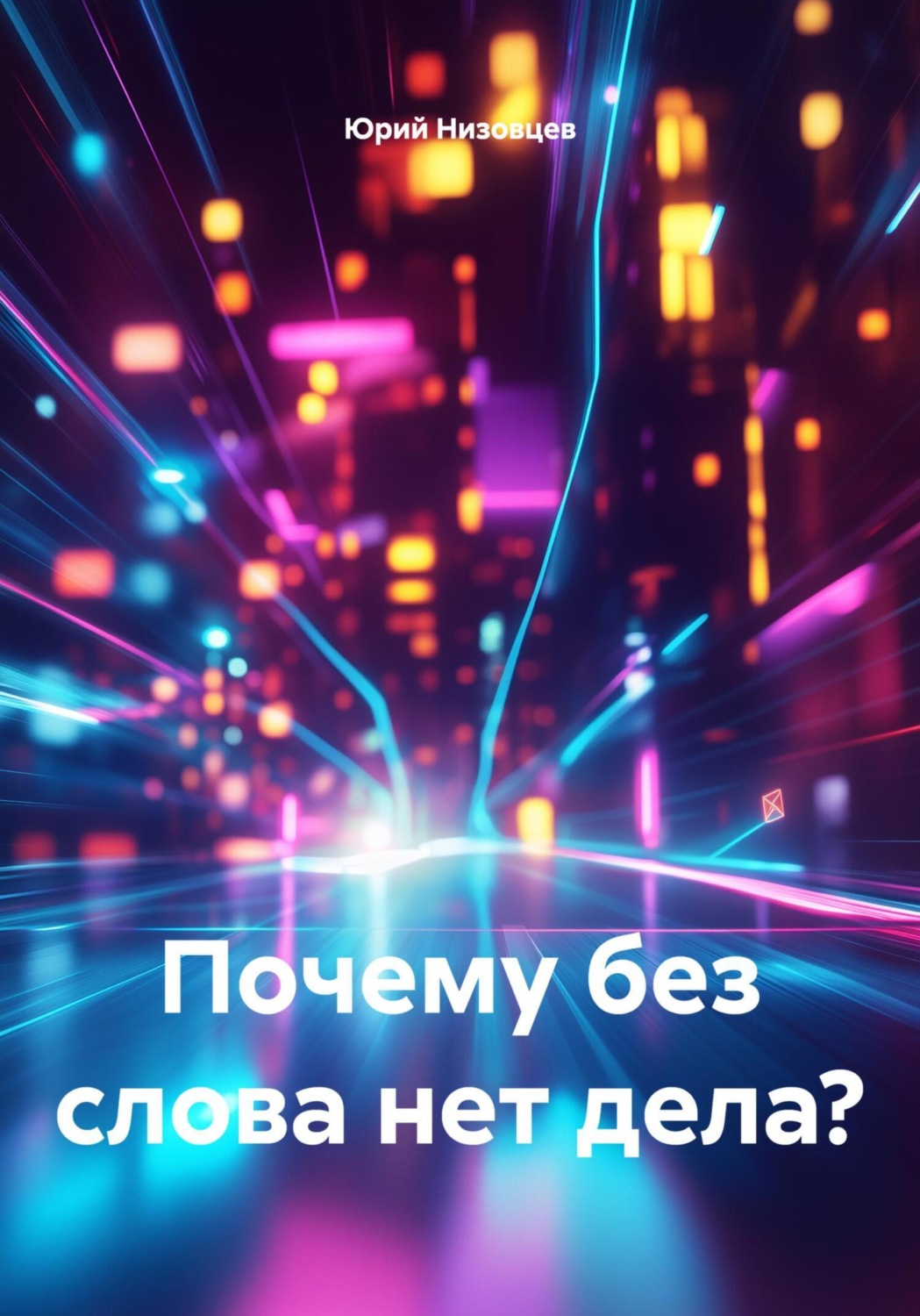 Обложка книги «Почему без слова нет дела?»