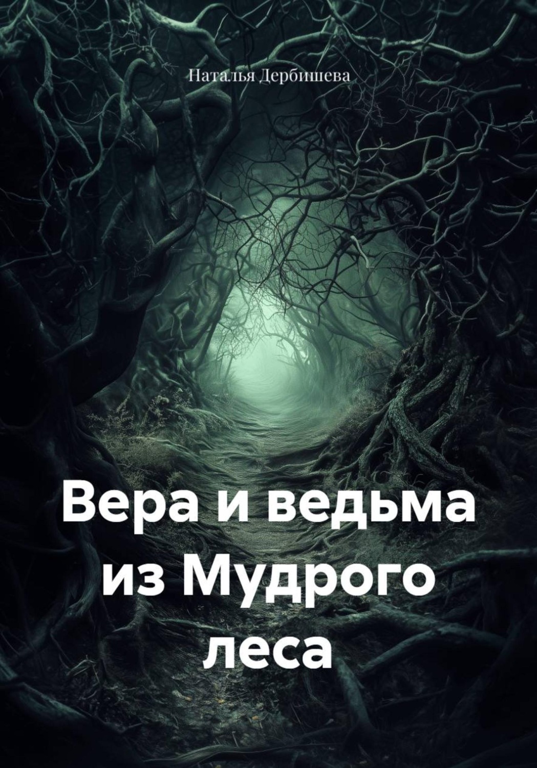 Обложка книги «Вера и ведьма из Мудрого леса»