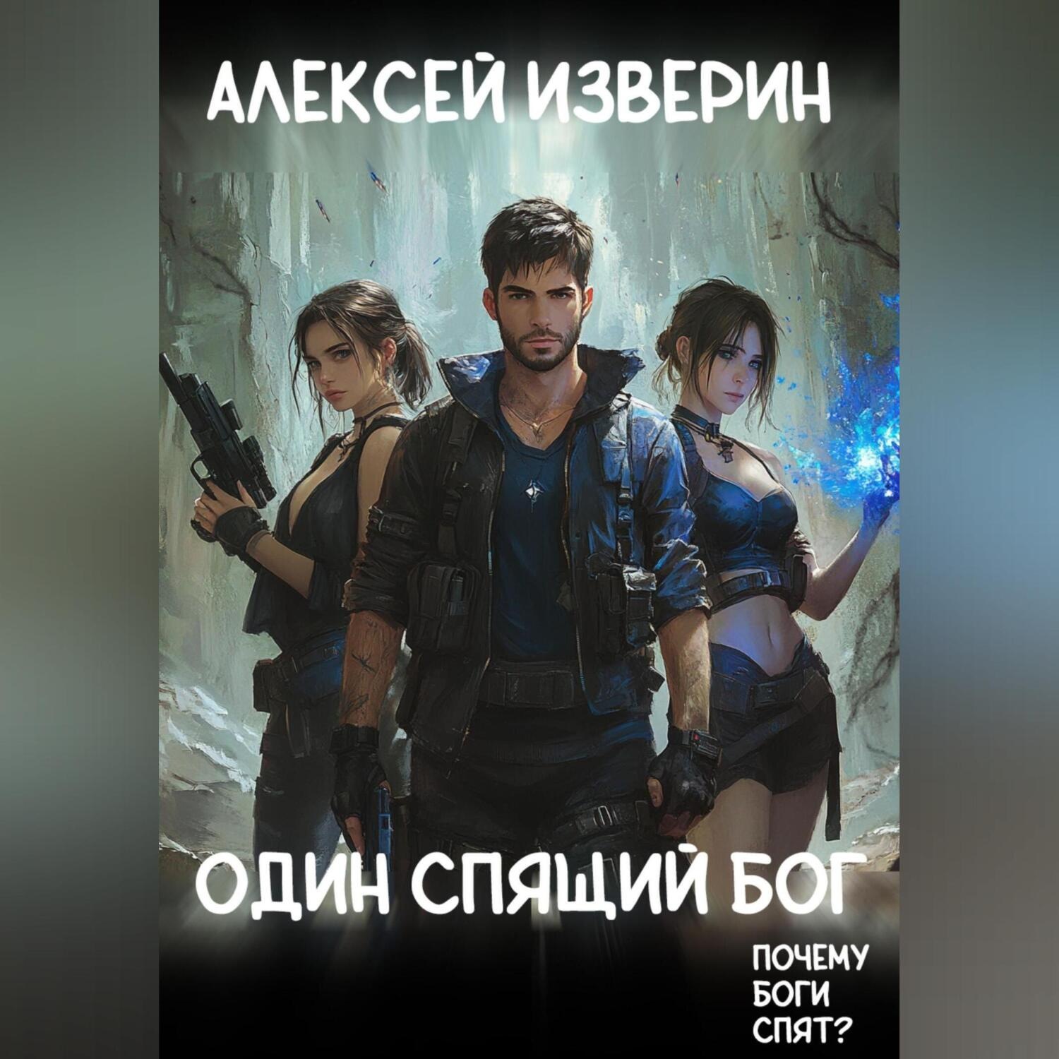 Обложка книги «Один спящий бог»