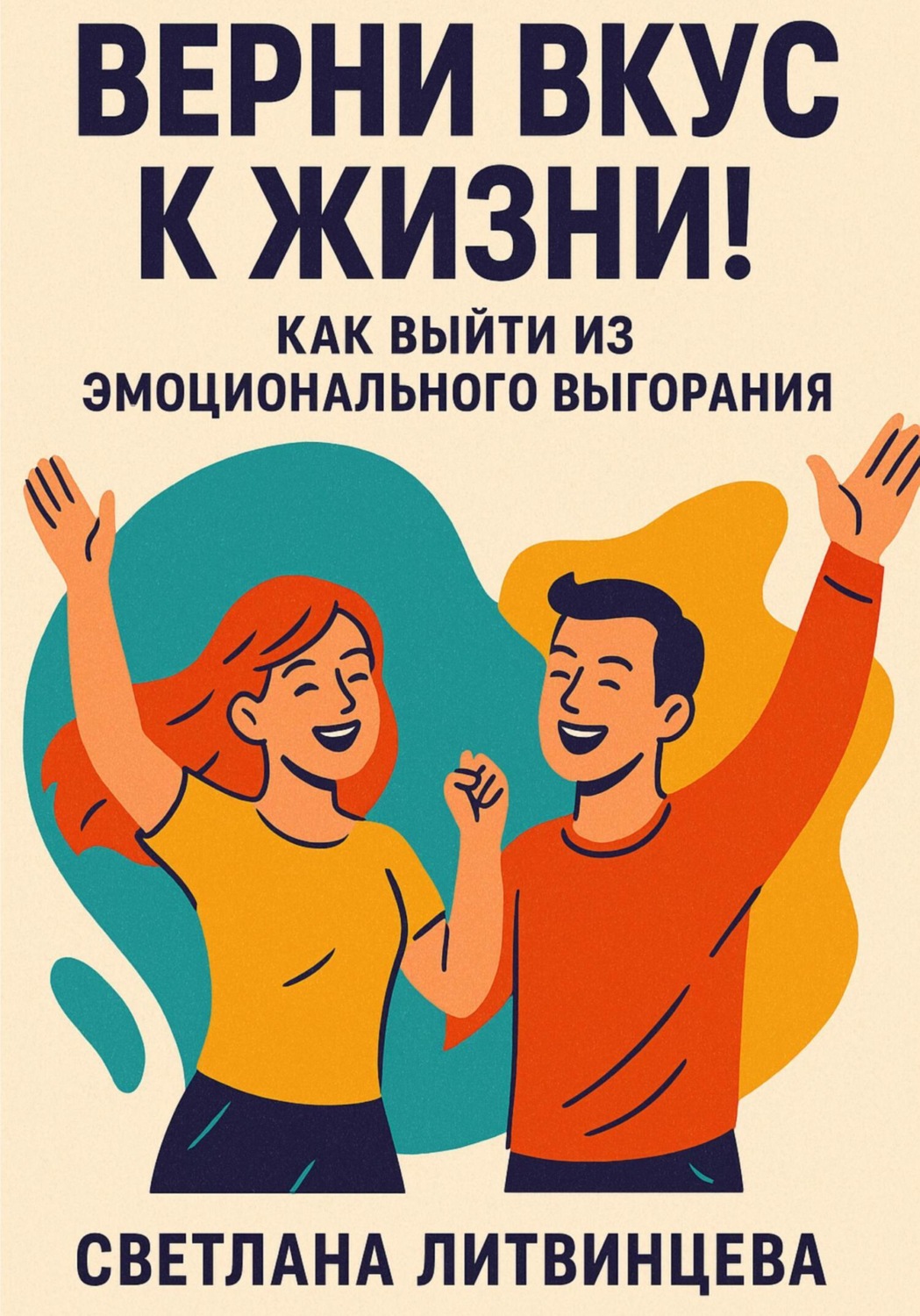 Обложка книги «Верни вкус к жизни! Как выйти из эмоционального выгорания»
