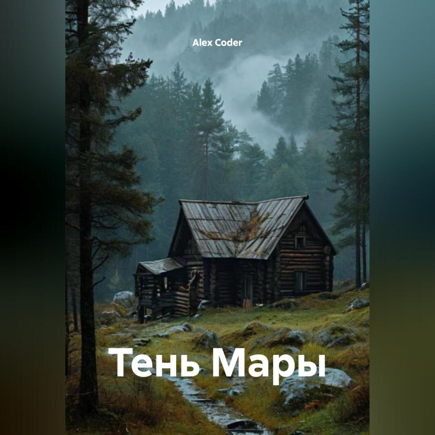 Обложка книги «Тень Мары»