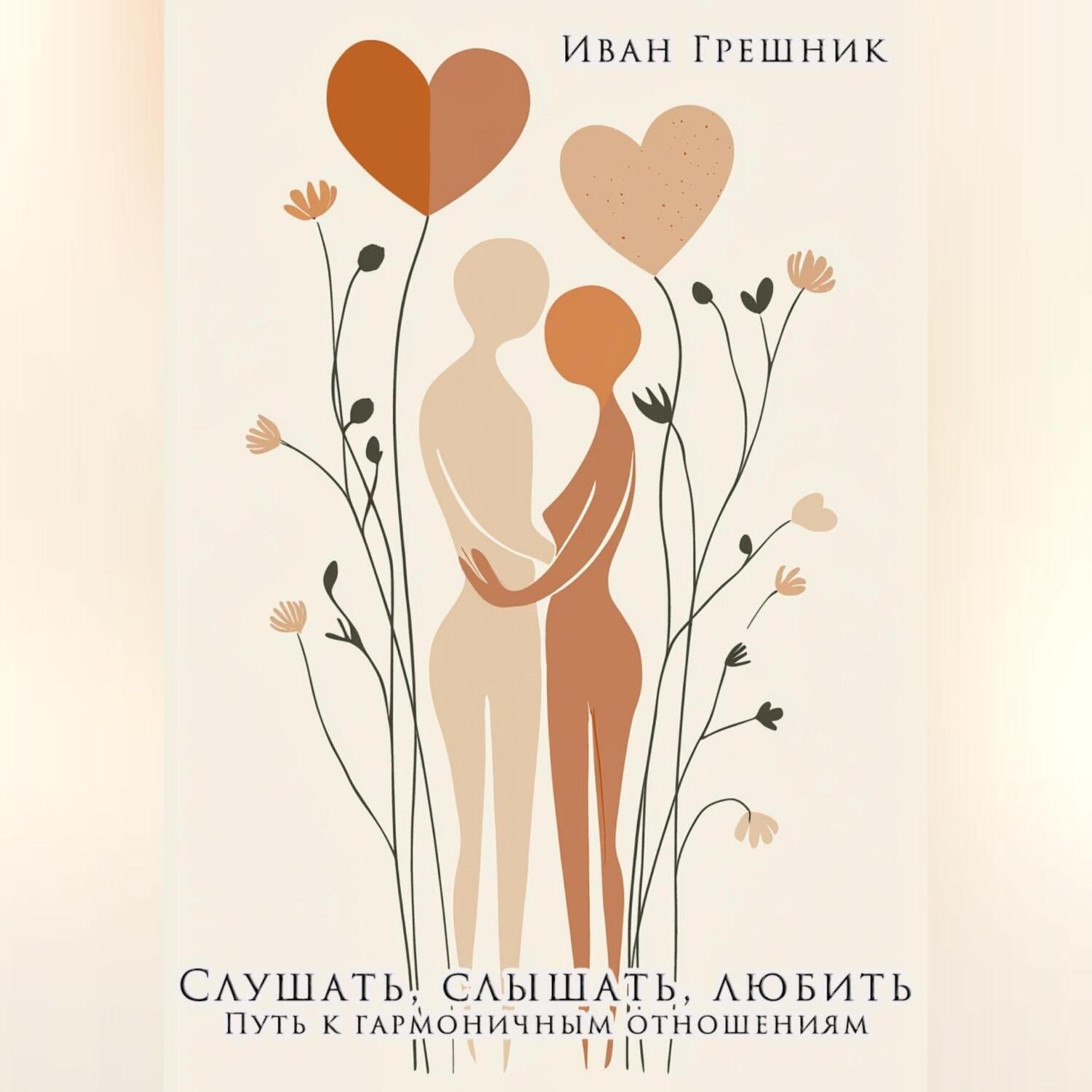 Обложка книги «Слушать, слышать, любить. Путь к гармоничным отношениям»