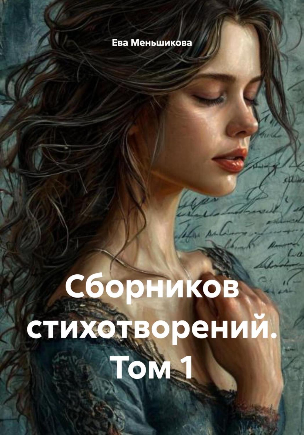 Обложка книги «Сборников стихотворений. Том 1»