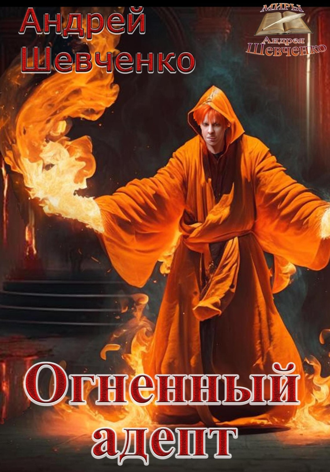 Обложка книги «Огненный адепт»