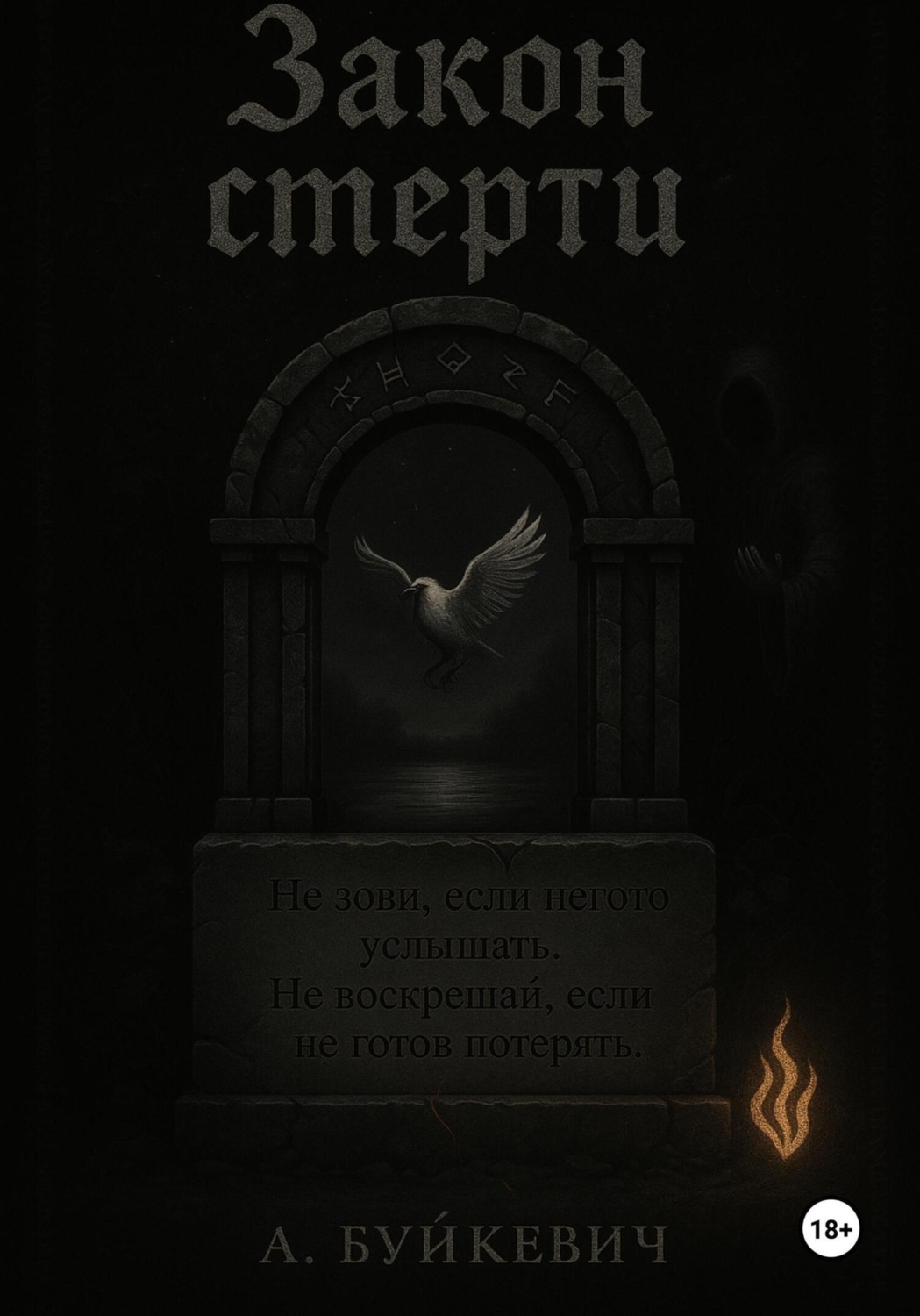 Обложка книги «Закон смерти»