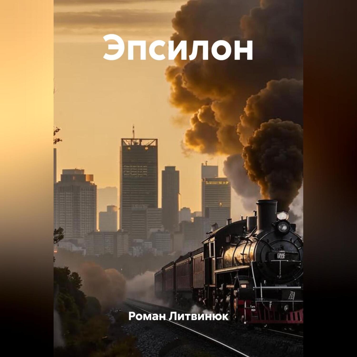 Обложка книги «Эпсилон»