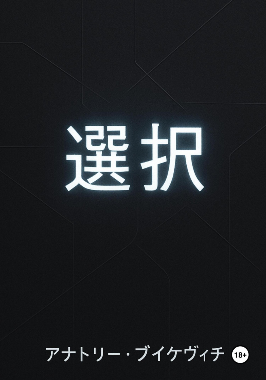 Обложка книги «選択 (せんたく»