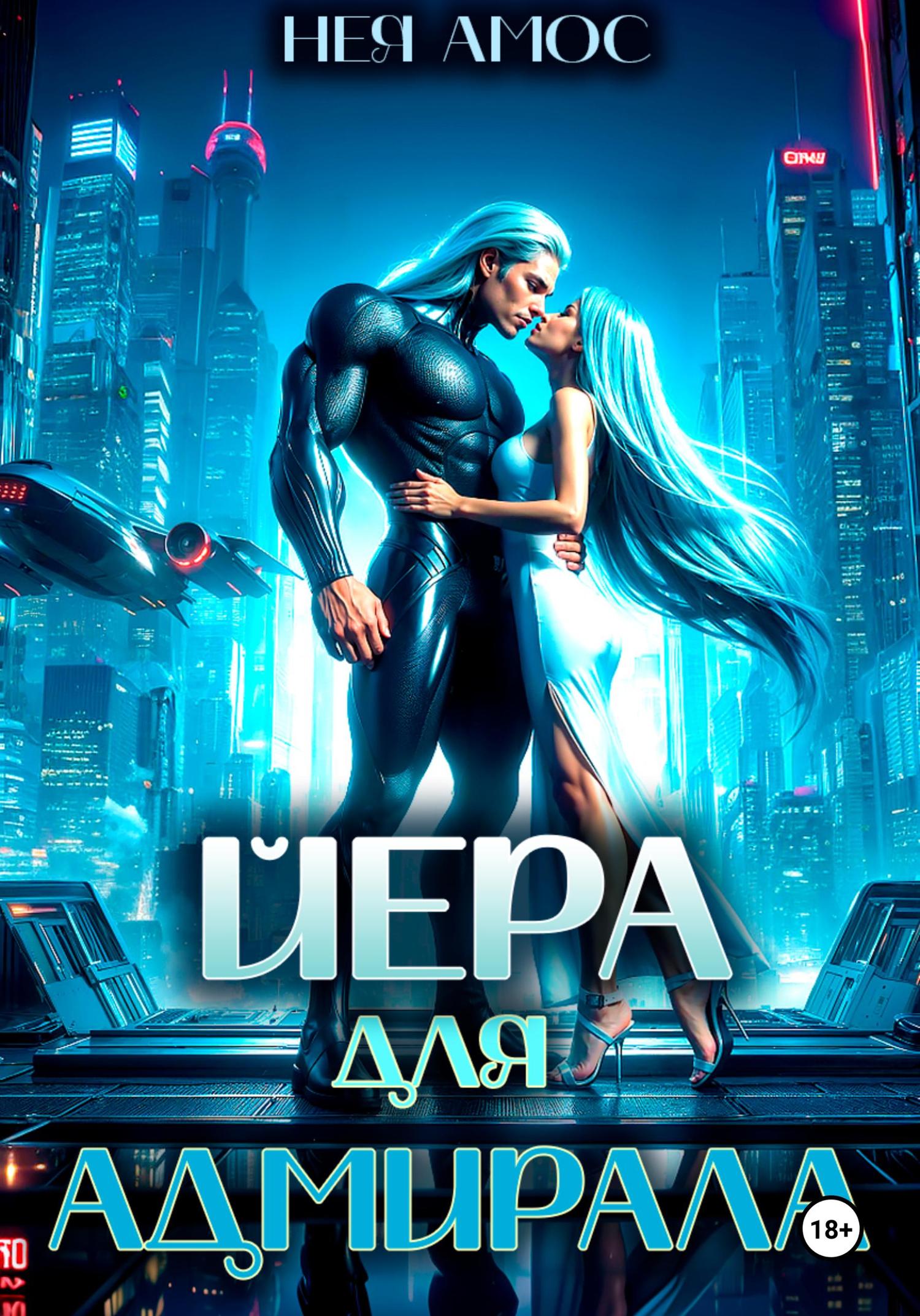 Обложка книги «Йера для адмирала»