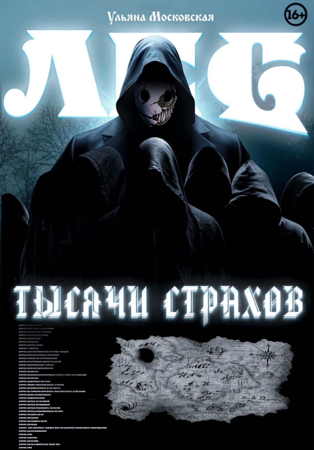 Обложка книги «Лес тысячи страхов»