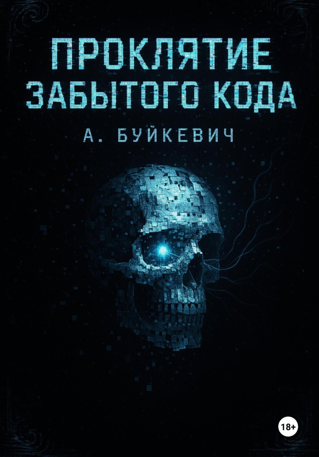 Обложка книги «Проклятие забытого кода»
