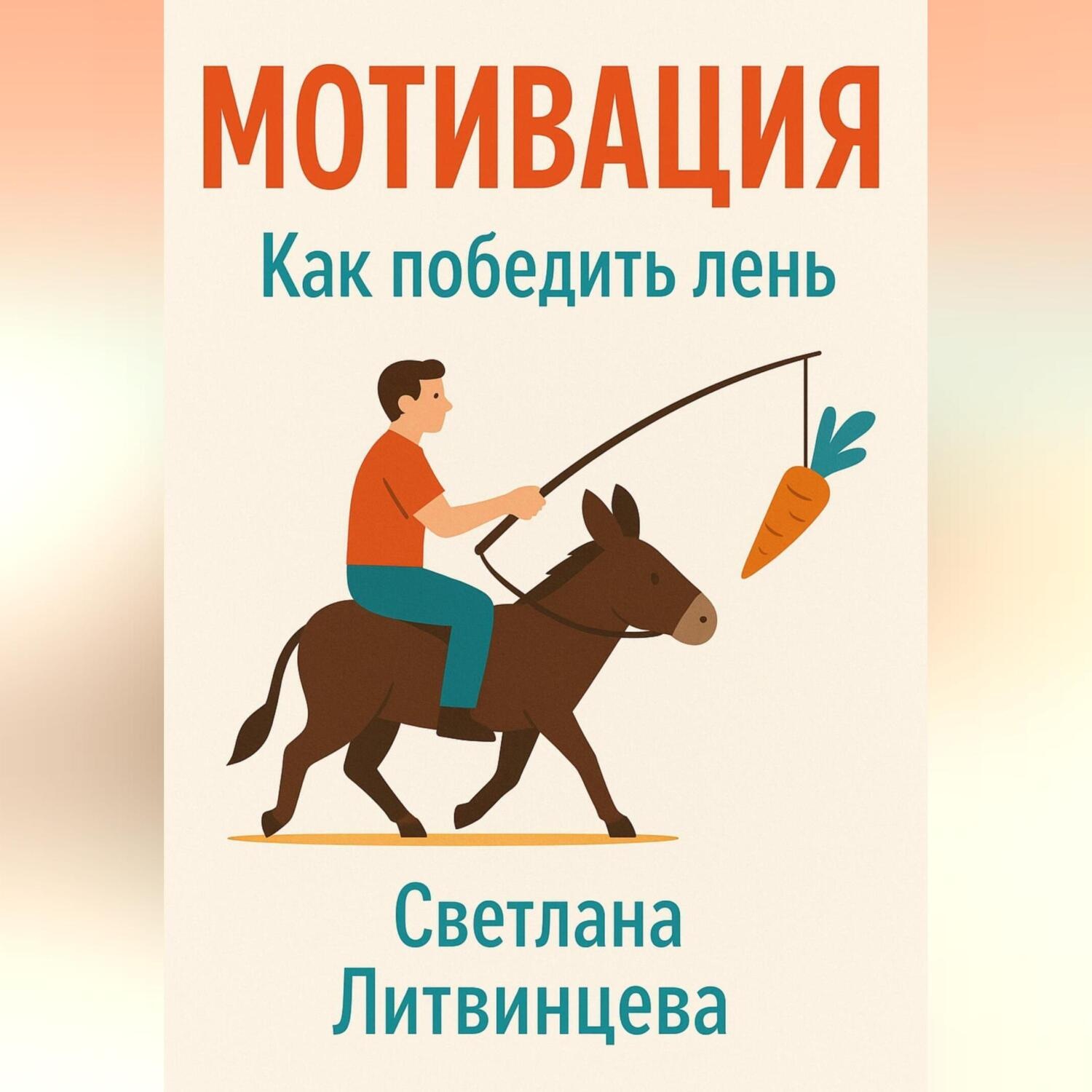 Обложка книги «Мотивация. Как победить лень.»