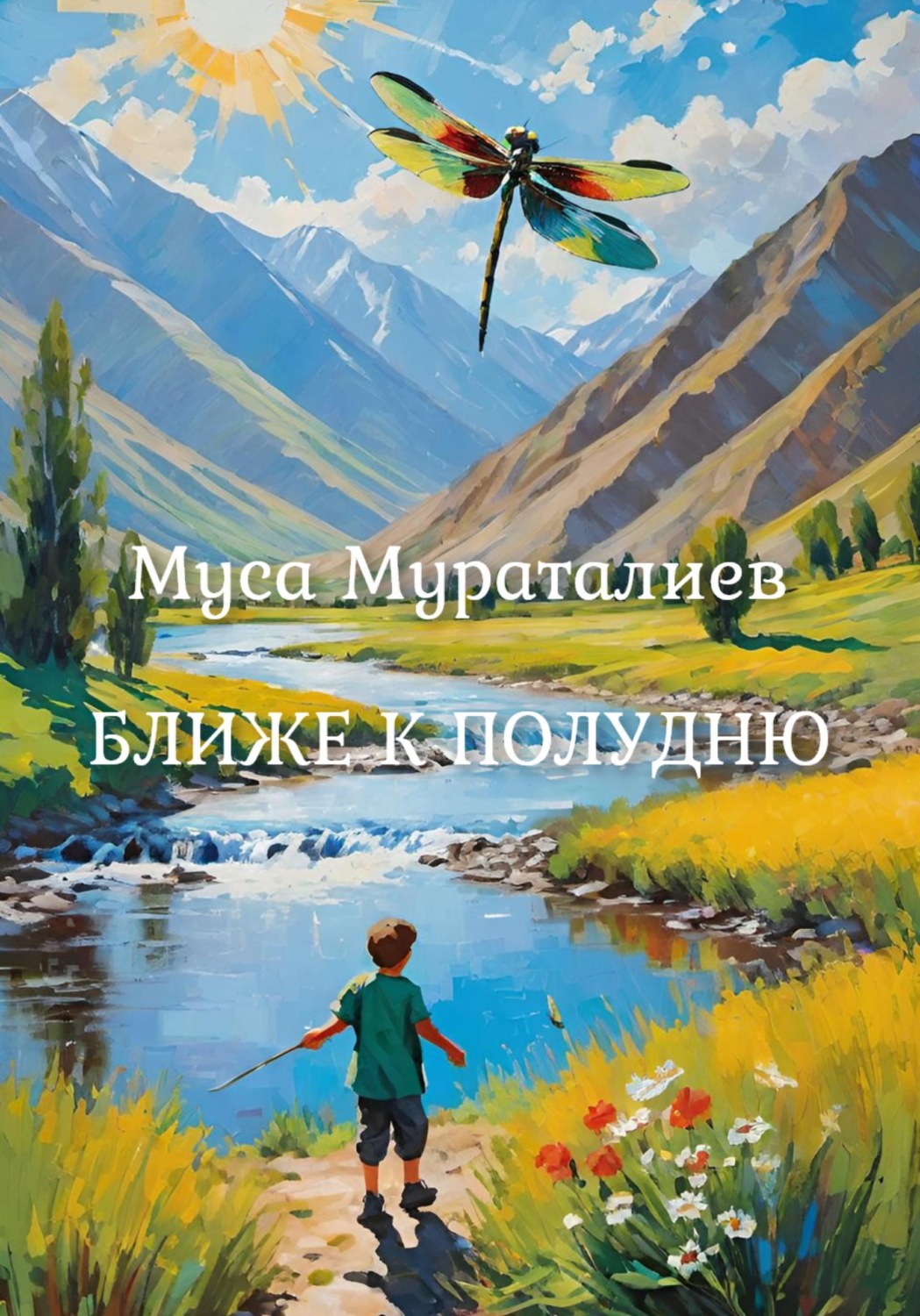 Обложка книги «Ближе к полудню»