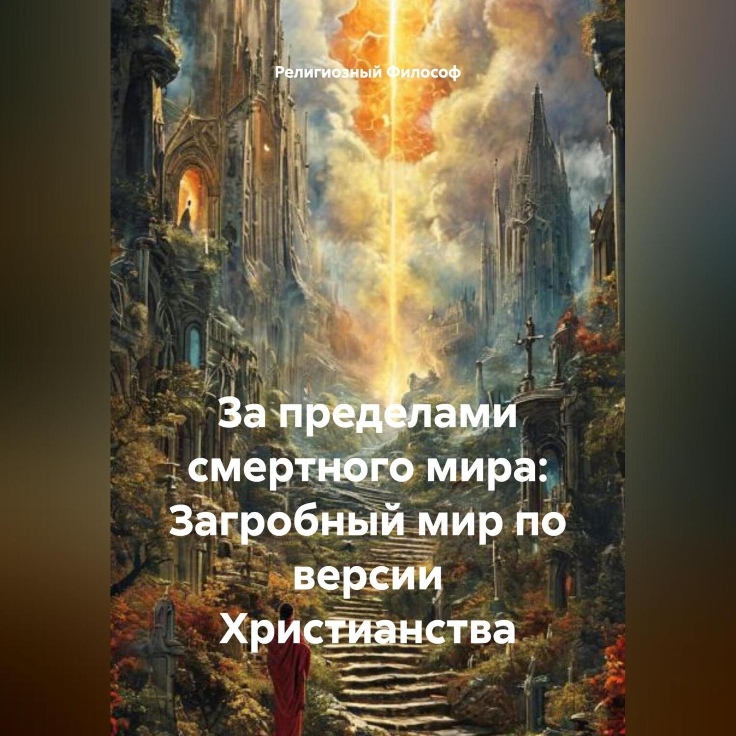 Обложка книги «За пределами смертного мира: Загробный мир по версии Христианства»